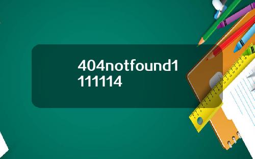 404notfound1111114