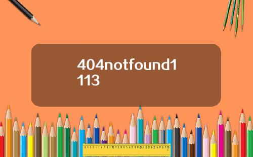 404notfound1113