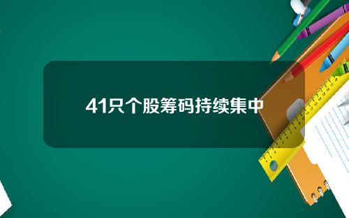 41只个股筹码持续集中
