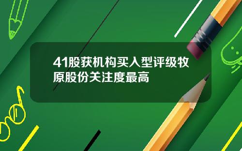 41股获机构买入型评级牧原股份关注度最高