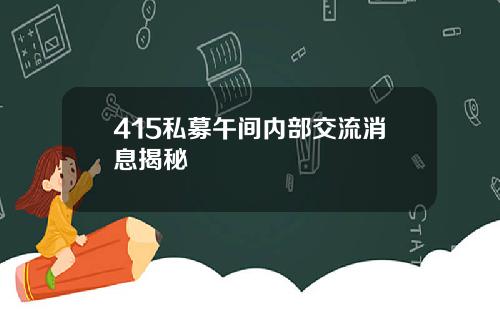 415私募午间内部交流消息揭秘