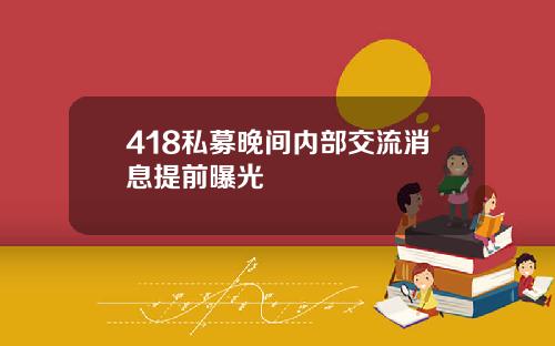418私募晚间内部交流消息提前曝光
