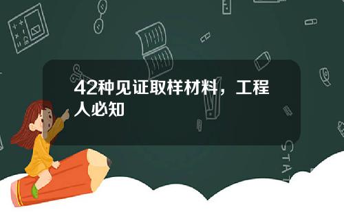 42种见证取样材料，工程人必知