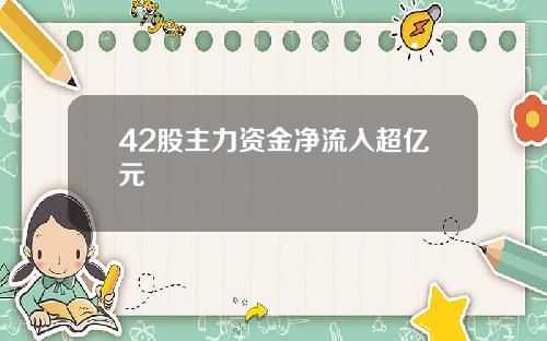 42股主力资金净流入超亿元