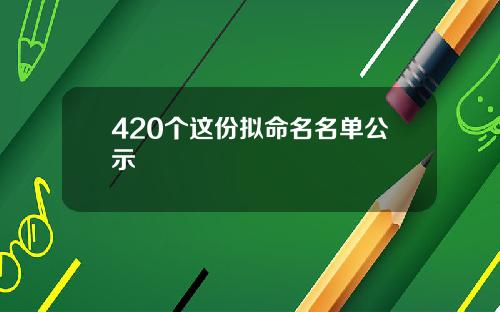 420个这份拟命名名单公示