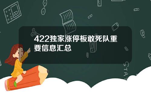 422独家涨停板敢死队重要信息汇总