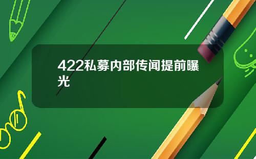 422私募内部传闻提前曝光