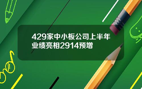 429家中小板公司上半年业绩亮相2914预增