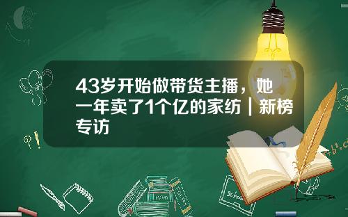 43岁开始做带货主播，她一年卖了1个亿的家纺｜新榜专访