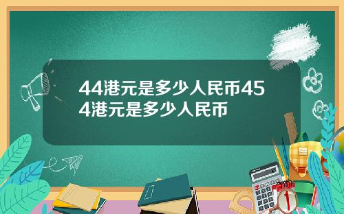 44港元是多少人民币454港元是多少人民币