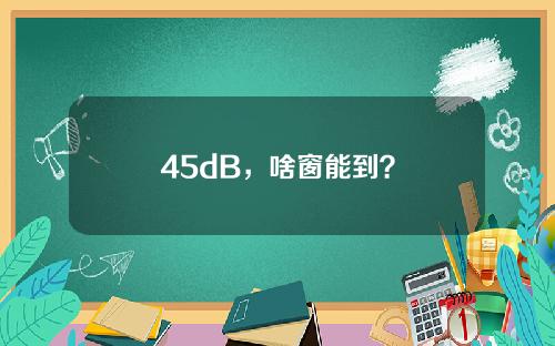 45dB，啥窗能到？