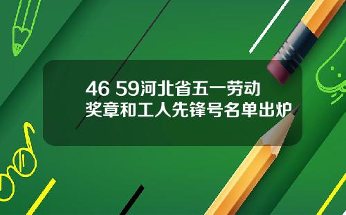 46+59河北省五一劳动奖章和工人先锋号名单出炉