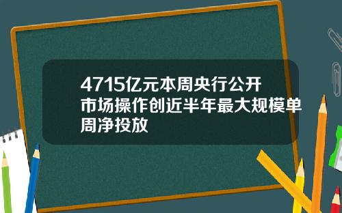 4715亿元本周央行公开市场操作创近半年最大规模单周净投放
