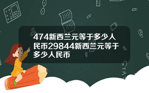 474新西兰元等于多少人民币29844新西兰元等于多少人民币