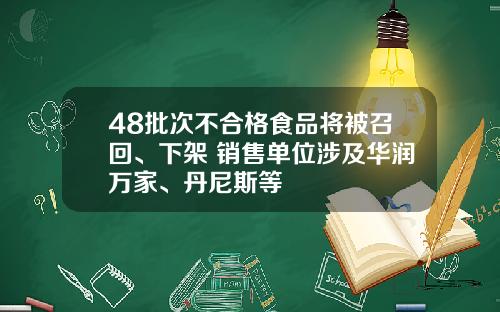 48批次不合格食品将被召回、下架 销售单位涉及华润万家、丹尼斯等