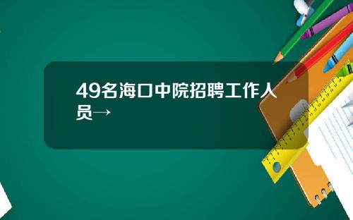 49名海口中院招聘工作人员→