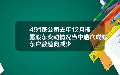 491家公司去年12月披露股东变动情况当中逾六成股东户数趋向减少