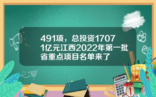 491项，总投资17071亿元江西2022年第一批省重点项目名单来了