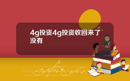 4g投资4g投资收回来了没有