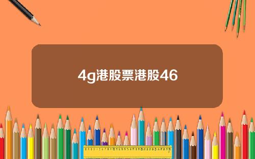 4g港股票港股46