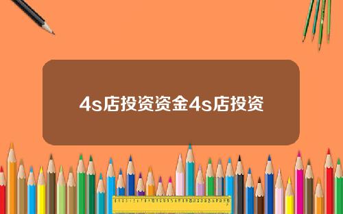 4s店投资资金4s店投资