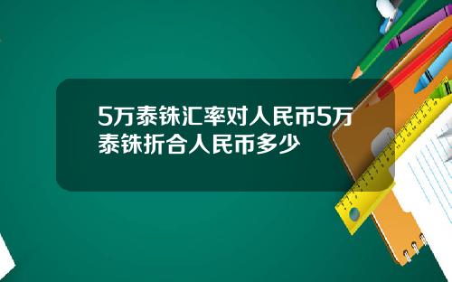5万泰铢汇率对人民币5万泰铢折合人民币多少