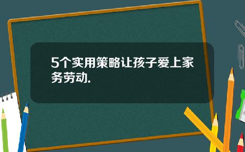 5个实用策略让孩子爱上家务劳动.
