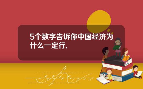 5个数字告诉你中国经济为什么一定行.