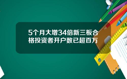 5个月大增34倍新三板合格投资者开户数已超百万