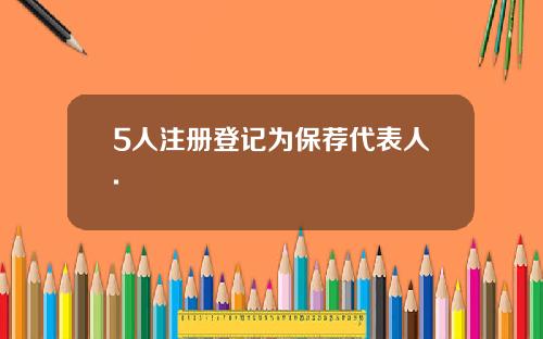 5人注册登记为保荐代表人.
