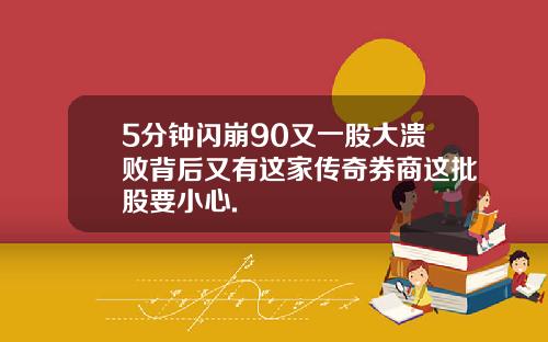 5分钟闪崩90又一股大溃败背后又有这家传奇券商这批股要小心.