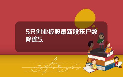 5只创业板股最新股东户数降逾5.