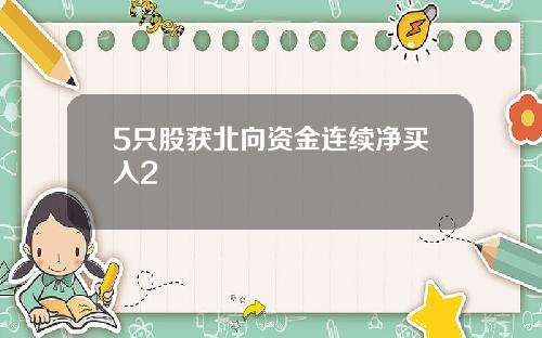 5只股获北向资金连续净买入2