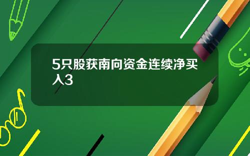 5只股获南向资金连续净买入3