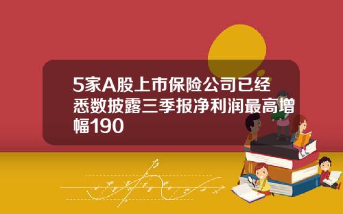 5家A股上市保险公司已经悉数披露三季报净利润最高增幅190