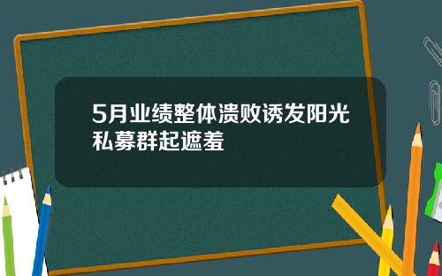 5月业绩整体溃败诱发阳光私募群起遮羞