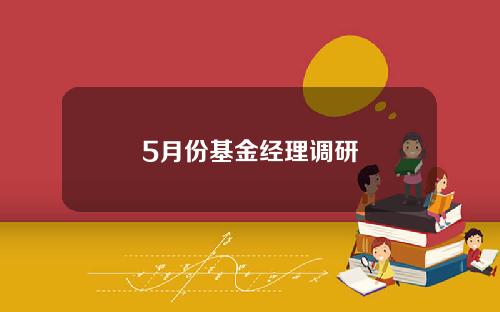 5月份基金经理调研