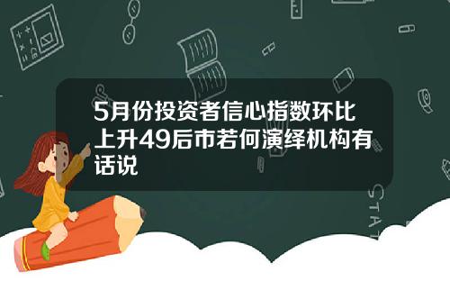 5月份投资者信心指数环比上升49后市若何演绎机构有话说