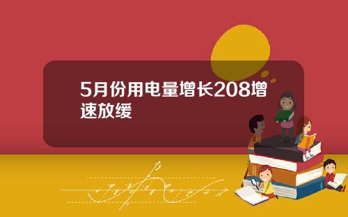 5月份用电量增长208增速放缓