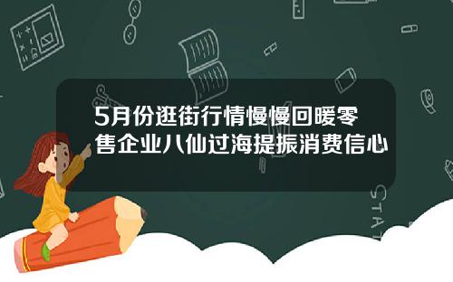 5月份逛街行情慢慢回暖零售企业八仙过海提振消费信心