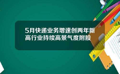 5月快递业务增速创两年新高行业持续高景气度附股