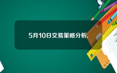 5月10日交易策略分析.