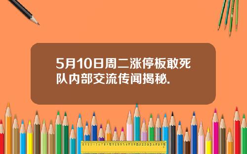 5月10日周二涨停板敢死队内部交流传闻揭秘.