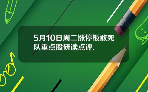 5月10日周二涨停板敢死队重点股研读点评.