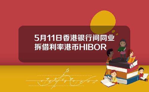 5月11日香港银行间同业拆借利率港币HIBOR