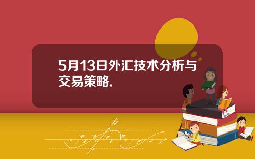5月13日外汇技术分析与交易策略.