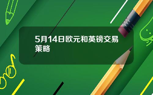 5月14日欧元和英镑交易策略