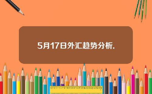 5月17日外汇趋势分析.