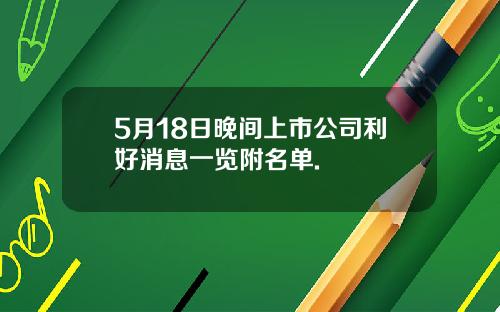 5月18日晚间上市公司利好消息一览附名单.