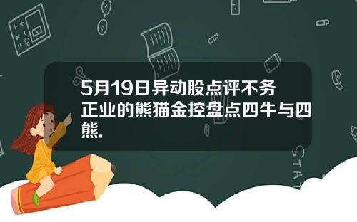 5月19日异动股点评不务正业的熊猫金控盘点四牛与四熊.